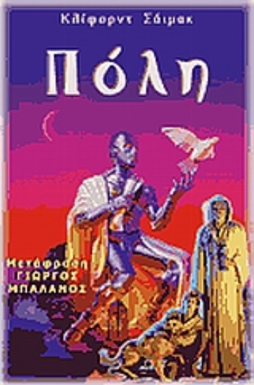 Εικόνα Πόλη