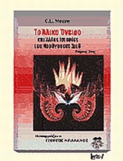 Εικόνα Το άλικο όνειρο & άλλες ιστορίες του Νόρθγουεστ Σμιθ