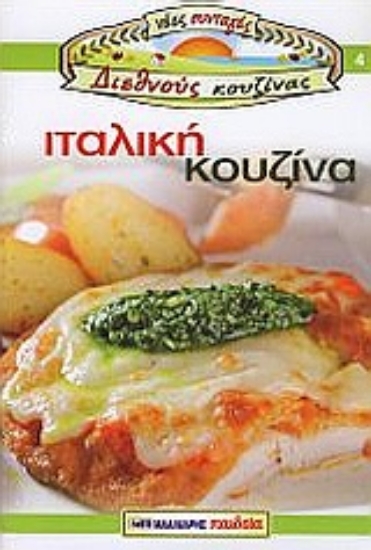 Εικόνα Ιταλική κουζίνα