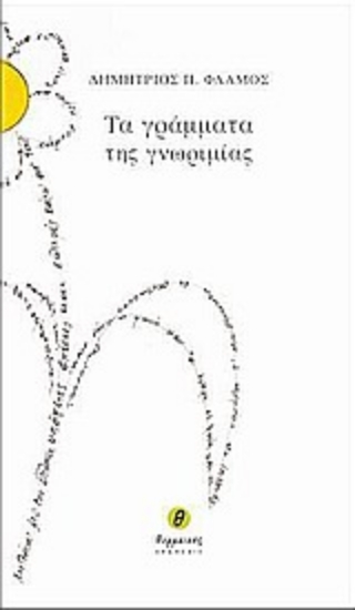 Εικόνα Τα γράμματα της γνωριμίας