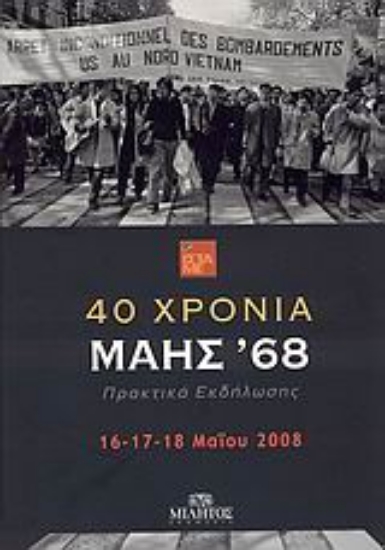 Εικόνα 40 χρόνια Μάης  68