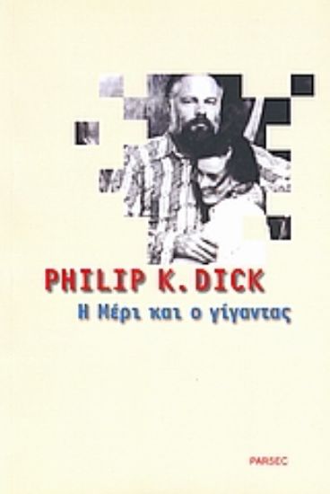 Εικόνα Η Μέρι και ο γίγαντας