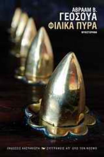 Εικόνα Φιλικά πυρά