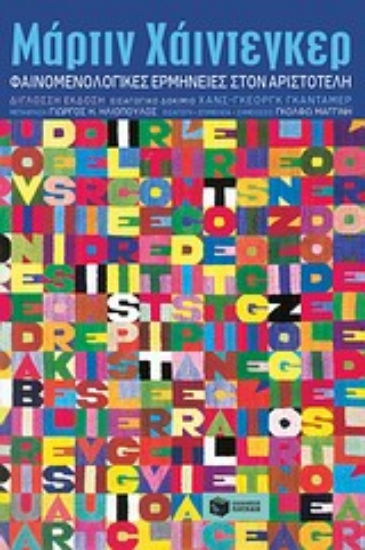 Εικόνα Φαινομενολογικές ερμηνείες στον Αριστοτέλη