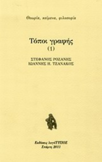 Εικόνα Τόποι γραφής 1, Η κουλτούρα της εκροής
