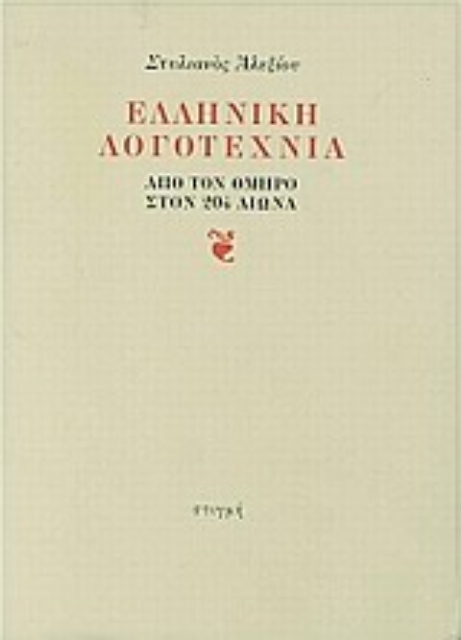 Εικόνα της Ελληνική λογοτεχνία