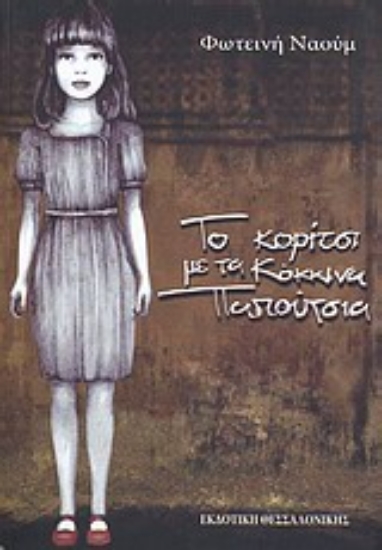 Εικόνα Το κορίτσι με τα κόκκινα παπούτσια