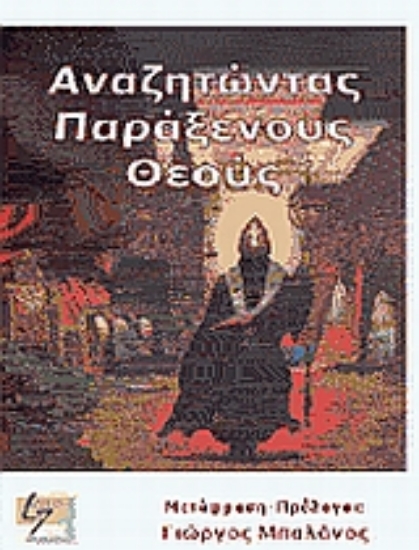 Εικόνα Αναζητώντας παράξενους θεούς