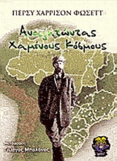 Εικόνα Αναζητώντας χαμένους κόσμους