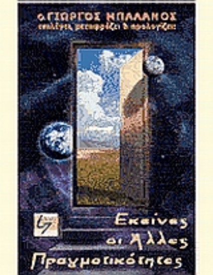 Εικόνα Εκείνες οι άλλες πραγματικότητες