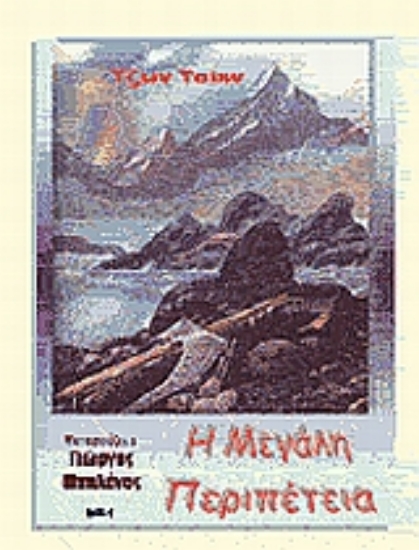 Εικόνα Η μεγάλη περιπέτεια