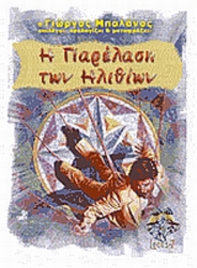 Εικόνα Η παρέλαση των ηλιθίων