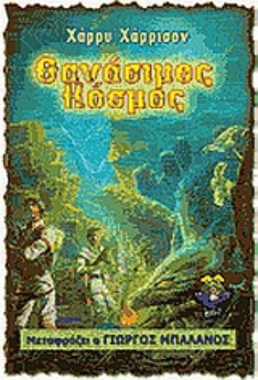 Εικόνα Θανάσιμος κόσμος