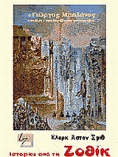 Εικόνα Ιστορίες από τη Ζοθίκ