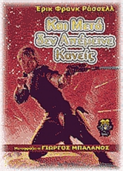 Εικόνα Και μετά δεν απέμεινε κανείς