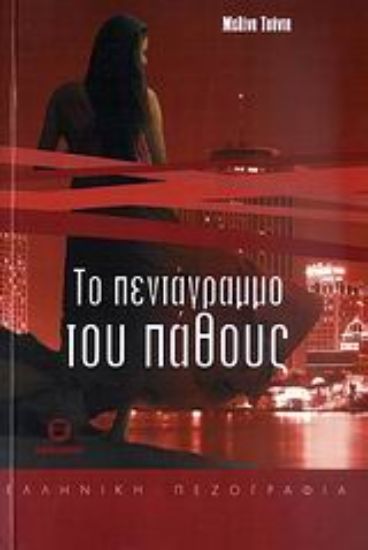 Εικόνα Το πεντάγραμμο του πάθους