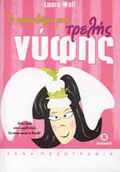 Εικόνα Το ημερολόγιο μιας τρελής νύφης