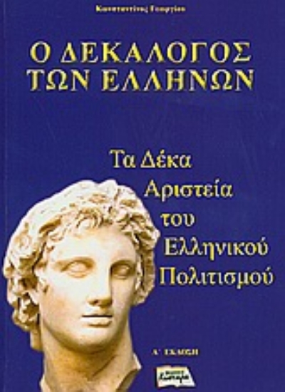 Εικόνα Ο δεκάλογος των Ελλήνων