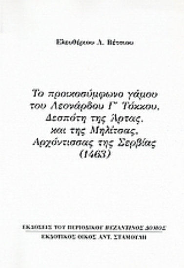 Εικόνα Το προικοσύμφωνο γάμου του Λεονάρδου Γ΄ Τόκκου, Δεσπότη της Άρτας, και της Μηλίτσας, αρχόντισσας της Σερβίας (1463)