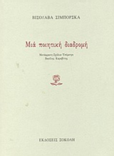 Εικόνα Μια ποιητική διαδρομή