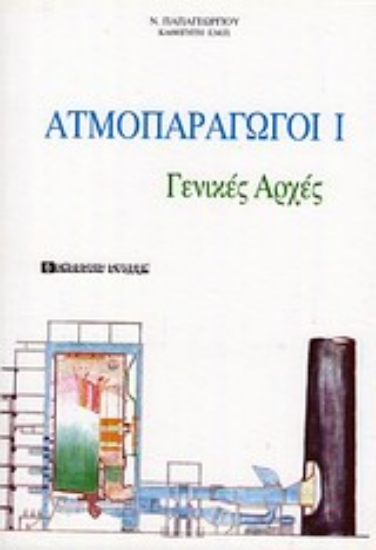 Εικόνα Ατμοπαραγωγοί Ι