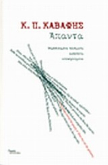 Εικόνα Άπαντα: Κωνσταντίνος Π. Καβάφης