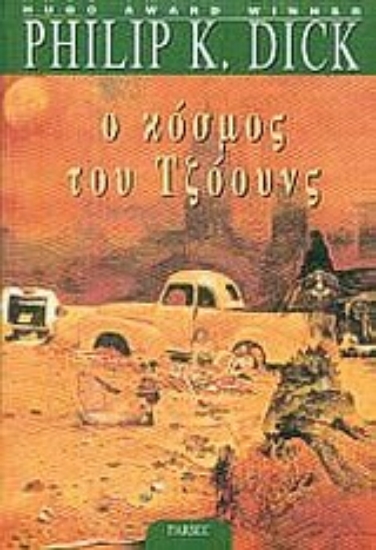 Εικόνα Ο κόσμος του Τζόουνς