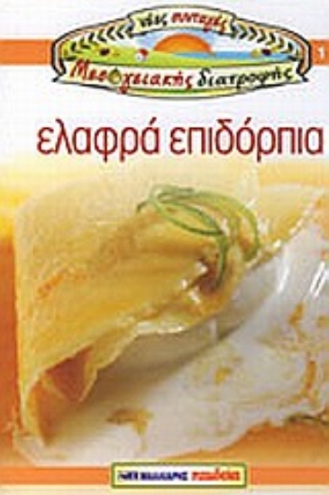 Εικόνα Ελαφρά επιδόρπια