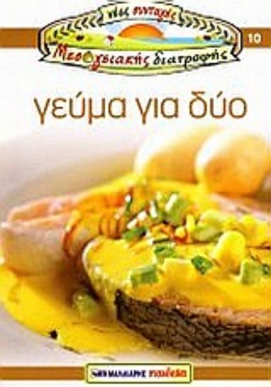 Εικόνα Γεύμα για δύο