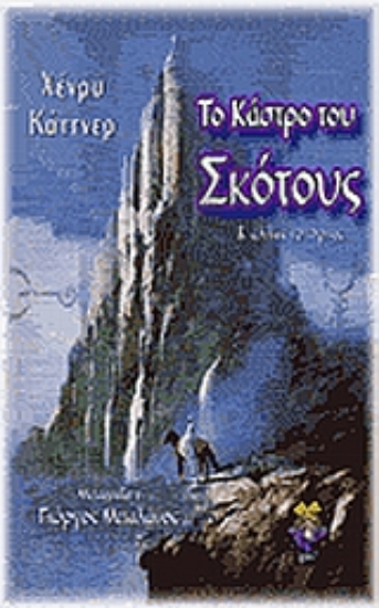 Εικόνα Το κάστρο του σκότους