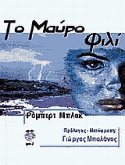 Εικόνα Το μαύρο φιλί