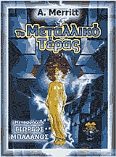 Εικόνα Το μεταλλικό τέρας