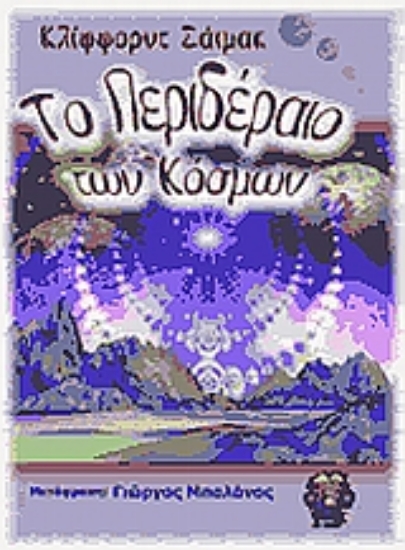 Εικόνα Το περιδέραιο των κόσμων