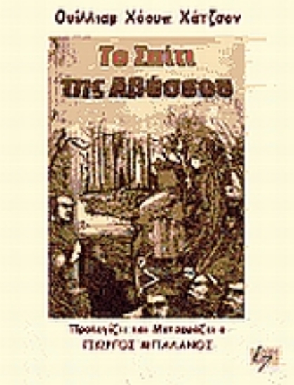 Εικόνα Το σπίτι της αβύσσου