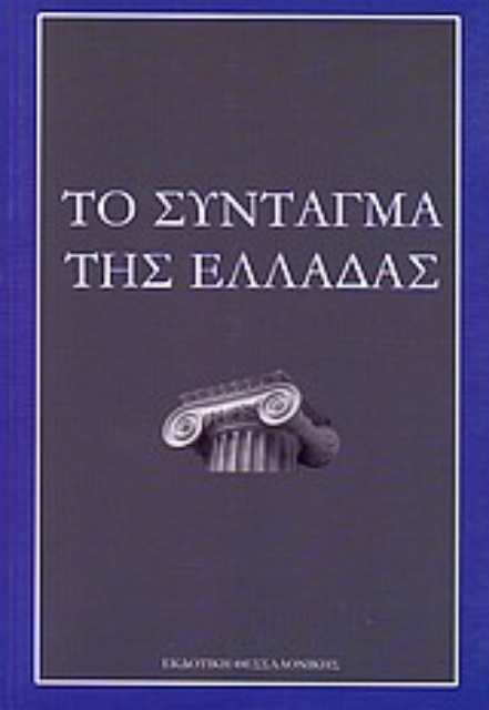 Εικόνα της Το Σύνταγμα της Ελλάδας