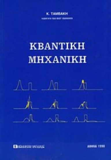 Εικόνα Κβαντική μηχανική