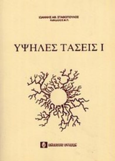 Εικόνα Υψηλές τάσεις