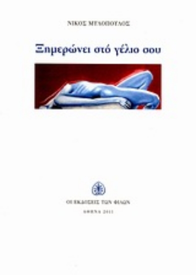 Εικόνα Ξημερώνει στο γέλιο σου