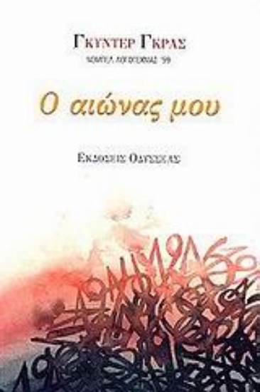 Εικόνα Ο αιώνας μου