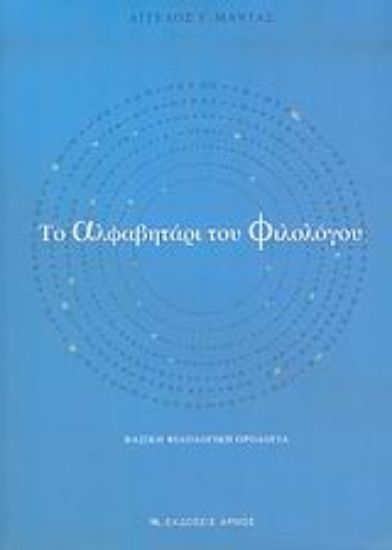 Εικόνα Το αλφαβητάρι του φιλολόγου