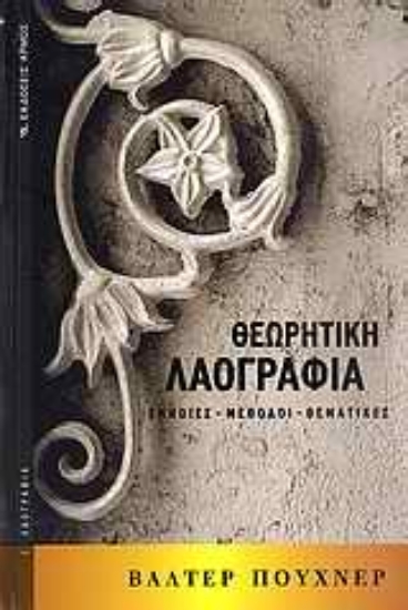 Εικόνα Θεωρητική λαογραφία