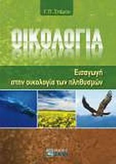 Εικόνα Οικολογία