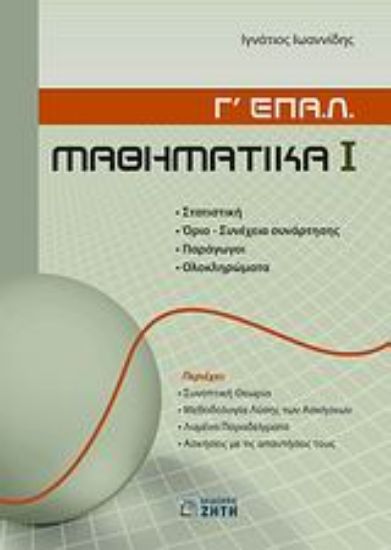 Εικόνα Μαθηματικά Γ΄ ΕΠΑ.Λ.