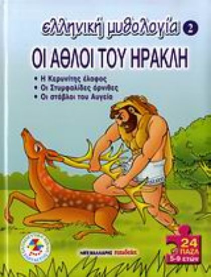 Εικόνα Οι άθλοι του Ηρακλή