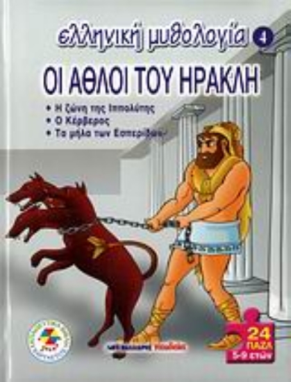 Εικόνα Οι άθλοι του Ηρακλή
