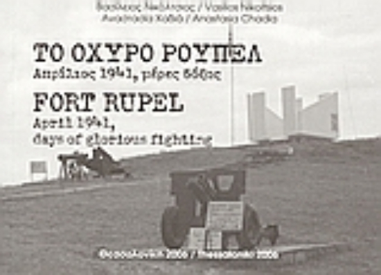 Εικόνα Το οχυρό Ρούπελ