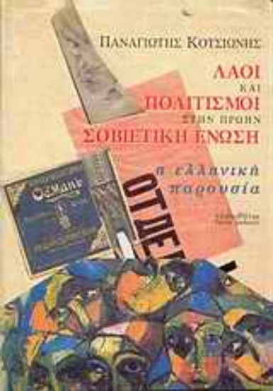 Εικόνα Λαοί και πολιτισμοί στην πρώην Σοβιετική Ένωση