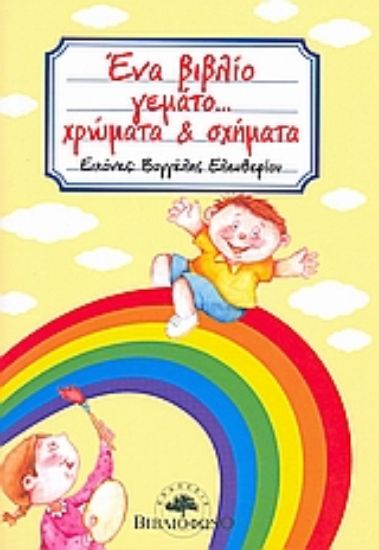 Εικόνα Ένα βιβλίο γεμάτο... χρώματα και σχήματα