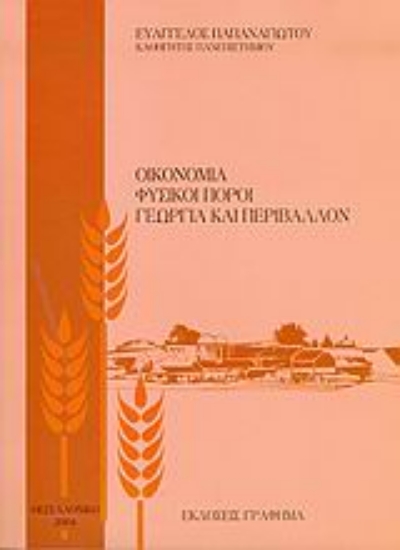 Εικόνα Οικονομία, φυσικοί πόροι, γεωργία και περιβάλλον