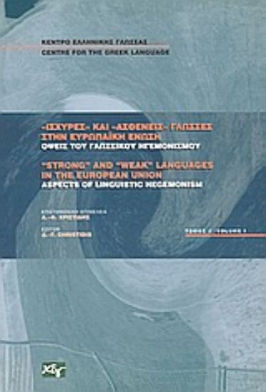 Εικόνα Ισχυρές και ασθενείς γλώσσες στην Ευρωπαϊκή Ένωση